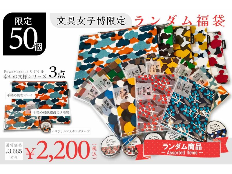 FuwaMarket 福袋 オンライン文具女子博 2026SV