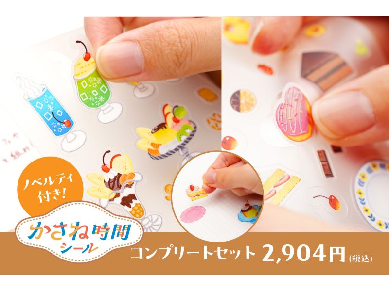 【ノベルティ付き！】かさね時間シール　コンプリートセット