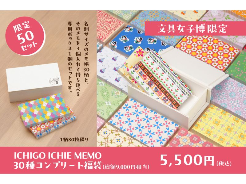 【文具女子博限定！】ICHIGO-ICHIE MEMO　30種コンプリート福袋