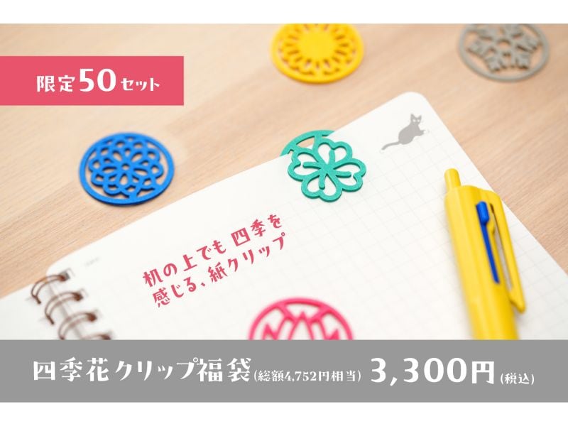 四季花クリップ　福袋