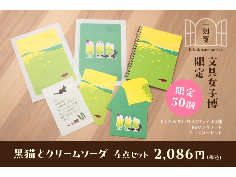 【文具女子博限定！】一刻箋シリーズ4点セット　黒猫とクリームソーダ