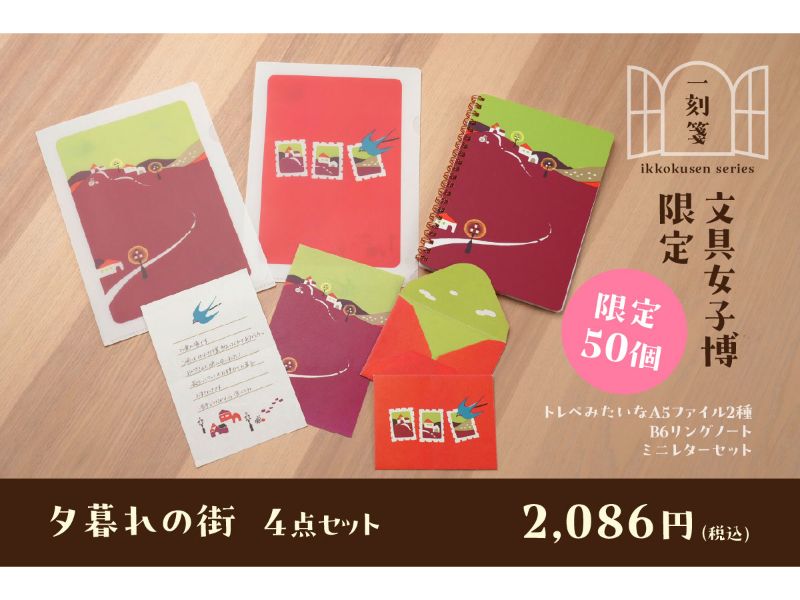 【文具女子博限定！】一刻箋シリーズ4点セット　夕暮れの街