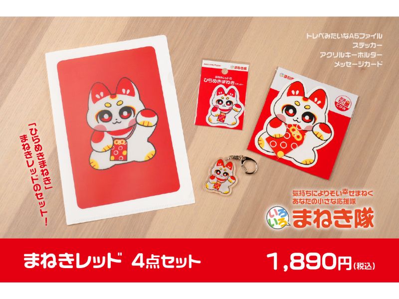 推しまねきセット まねきレッド