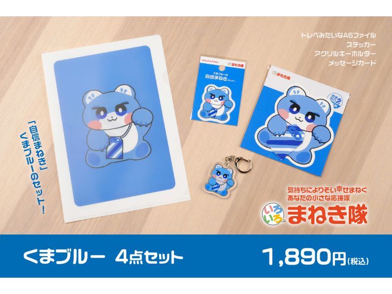 推しまねきセット くまブルー