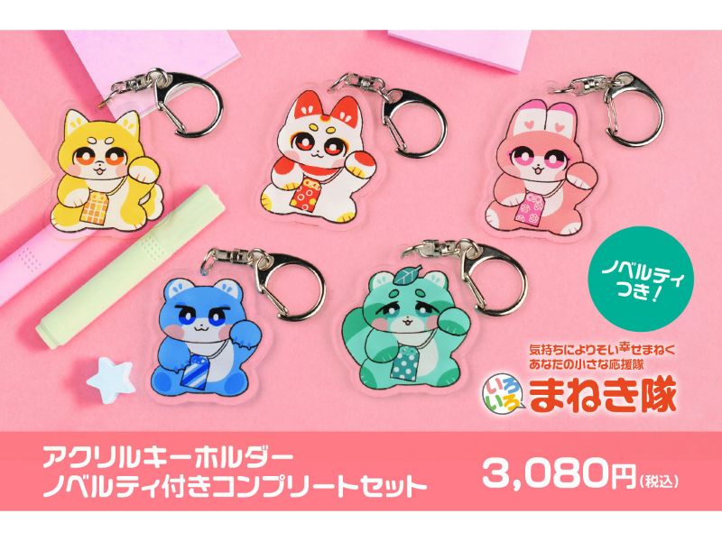 【ノベルティ付き！】いろいろまねき隊 キーホルダーコンプリートセット