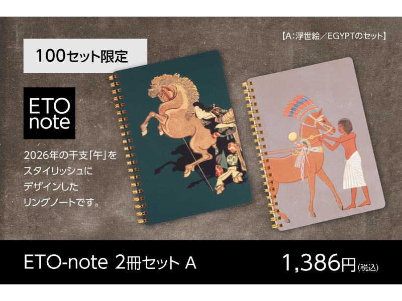 ETO-note EGYPT・浮世絵　2冊セット