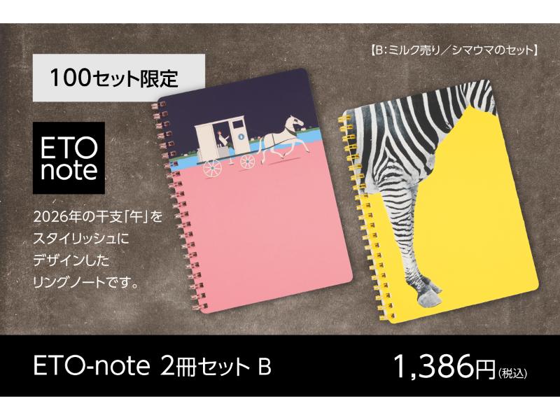 ETO-note シマウマ・ミルク売り　2冊セット