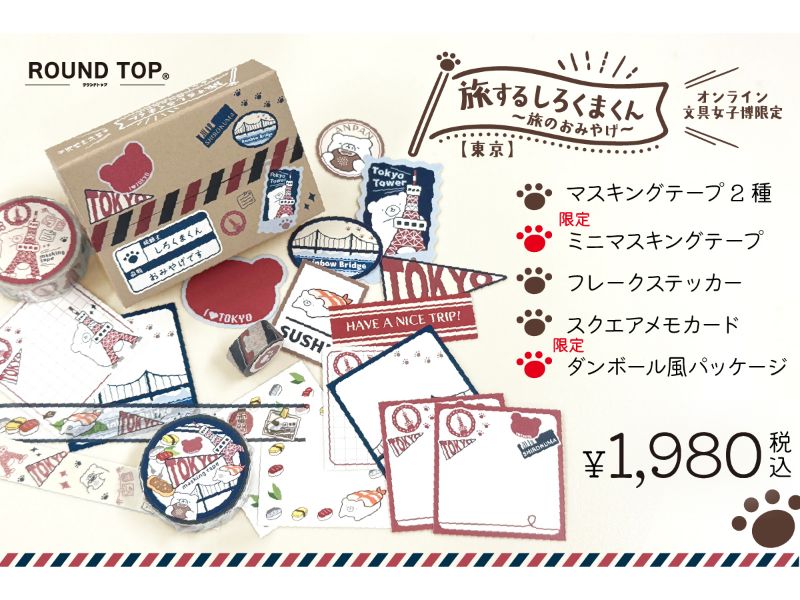 旅するしろくまくん〜旅のおみやげ〜（東京）