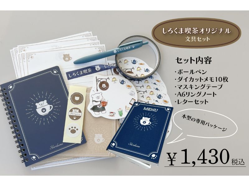 しろくま喫茶オリジナル文具セット