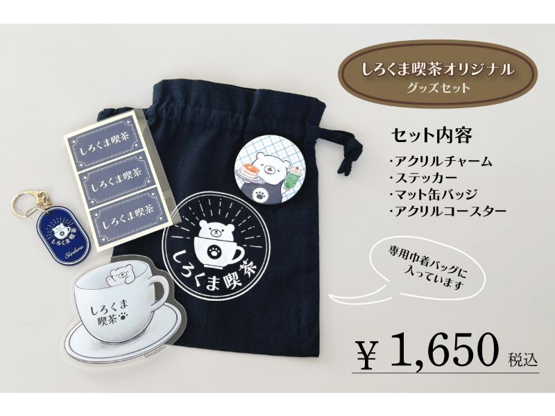 しろくま喫茶オリジナルグッズセット