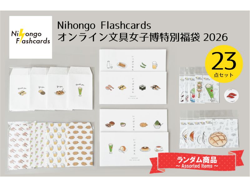 オンライン文具女子博特別福袋2026夏《NihongoFlashcards》