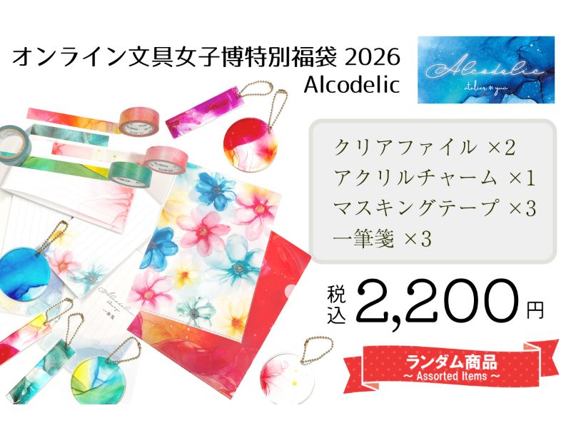 オンライン文具女子博特別福袋2026夏《アルコデリック》