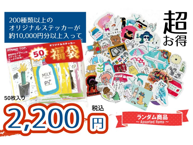 オリジナルステッカー福袋（50枚入り）