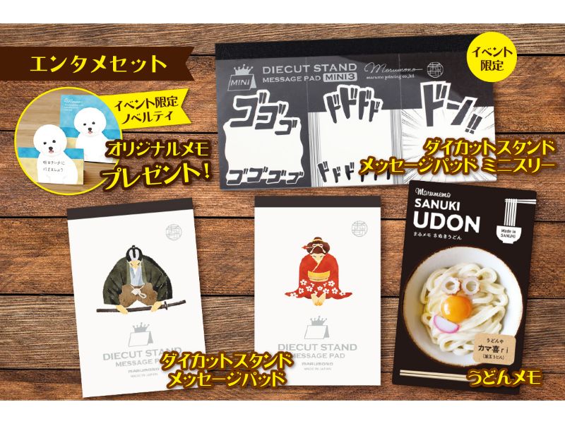 エンタメセット（イベント限定デザインノベルティダイカットスタンドメモ付き）