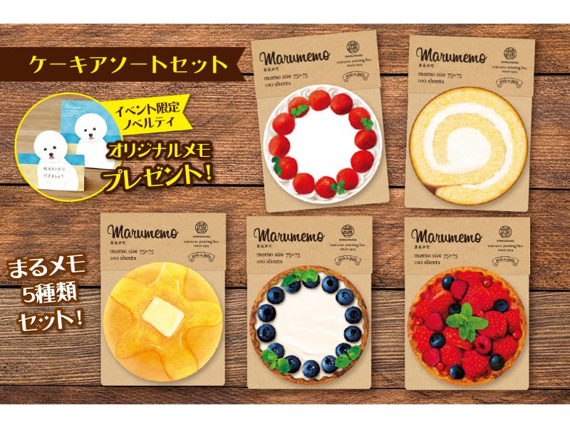 ケーキアソートセット（イベント限定デザインノベルティダイカットスタンドメモ付き）