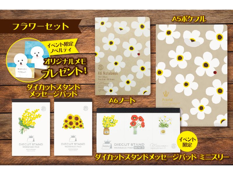 フラワーセット（イベント限定デザインノベルティダイカットスタンドメモ付き）