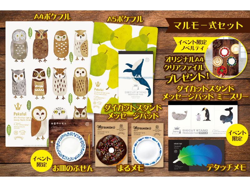 マルモ一式セット（イベント限定デザインノベルティクリアファイル付き）