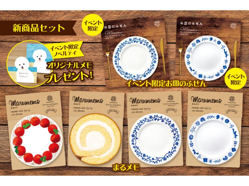 新商品セット（イベント限定デザインノベルティダイカットスタンドメモ付き）