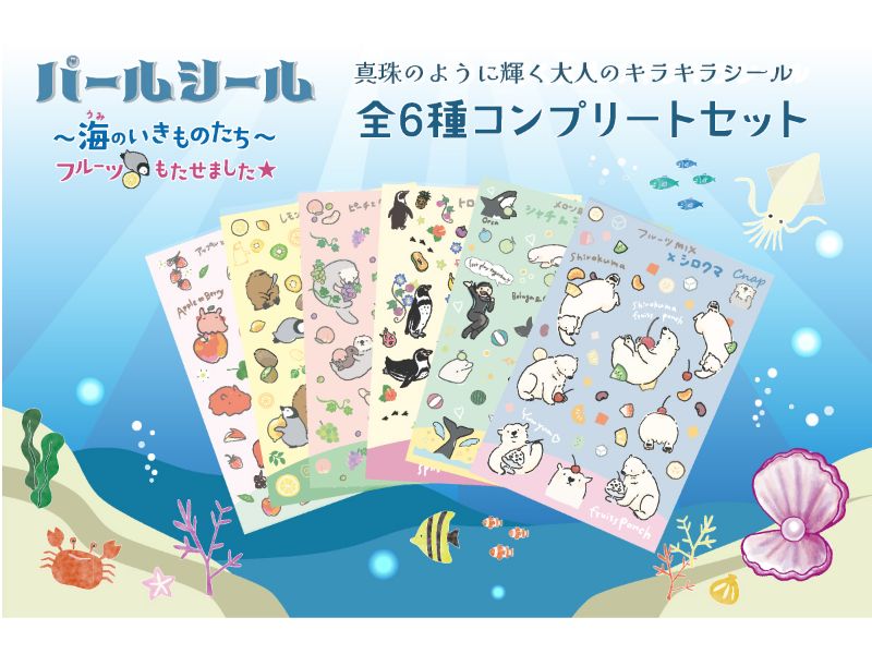 パールシール全6種コンプリートセット
