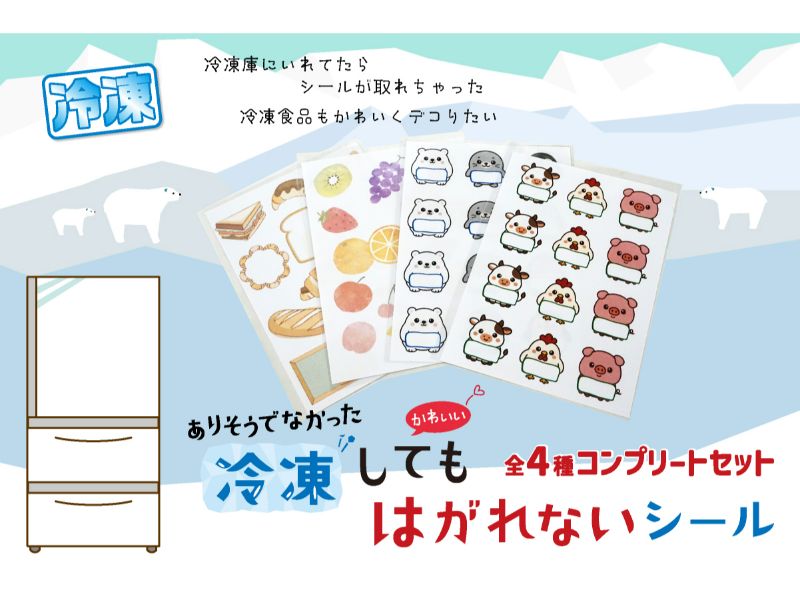 冷凍しても剥がれないシール全4種コンプリートセット