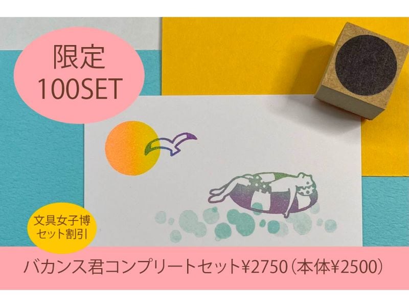 バカンス君コンプリートセット