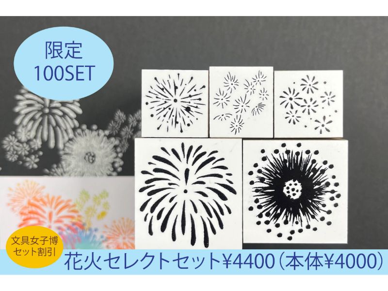 花火セレクトセット