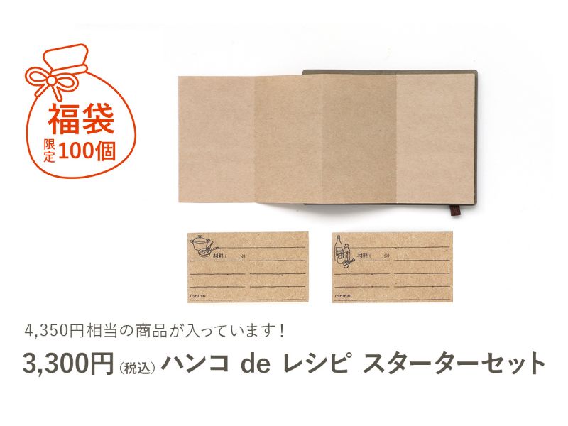 福袋 ハンコ de レシピ スターターセット