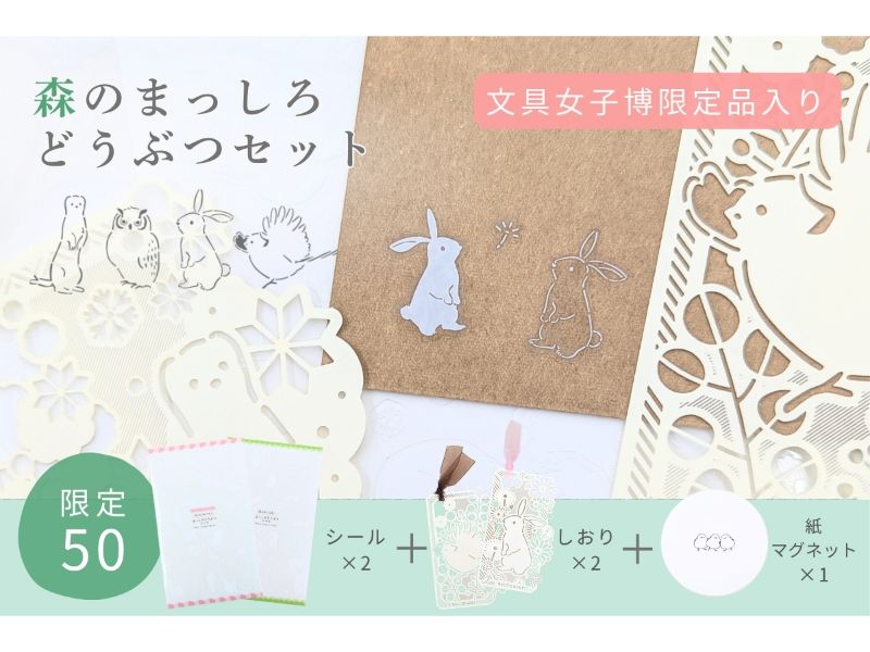 【限定品入り】森のまっしろどうぶつセット