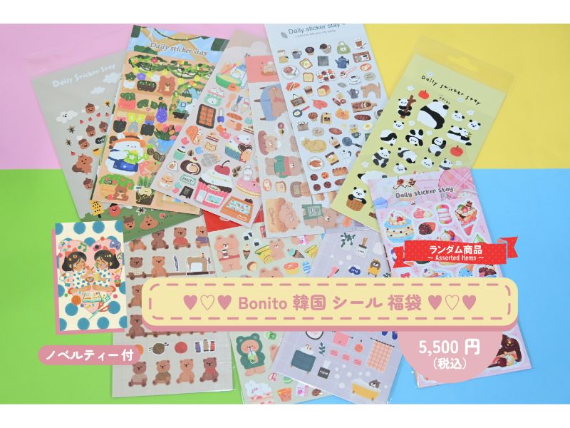 Bonito 韓国シール福袋セット
