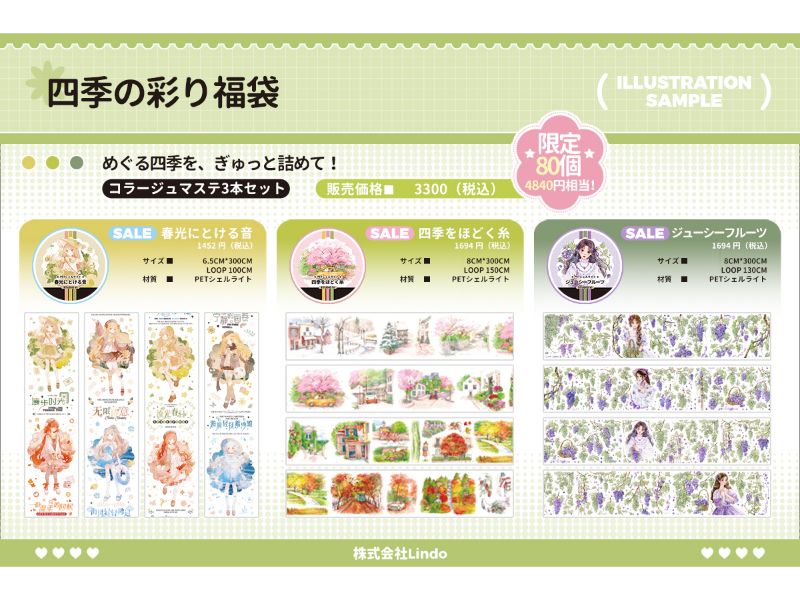 四季の彩り福袋