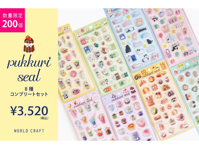 ぷっくりシールコンプリートセット