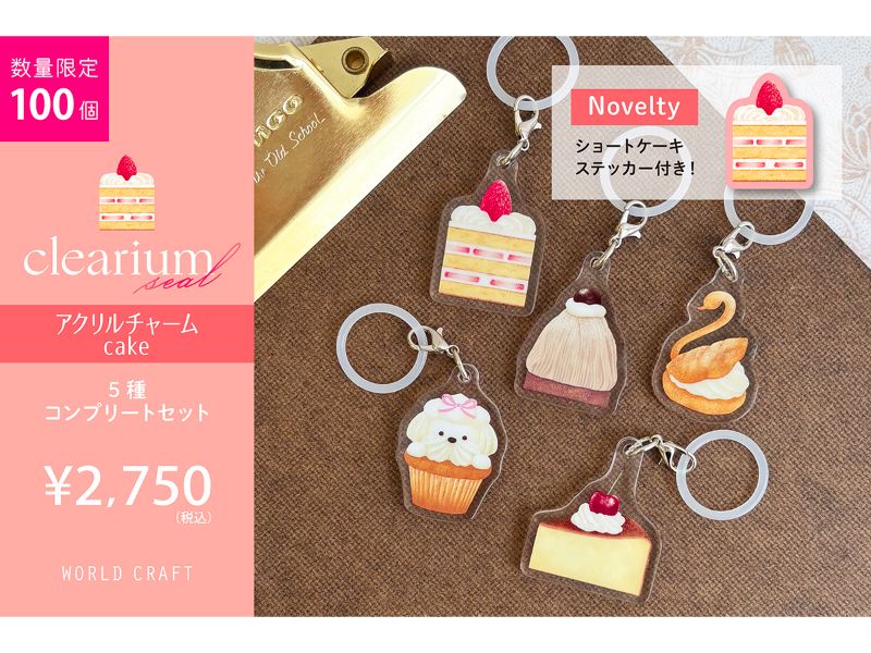 アクリルチャームコンプリートセット　cake