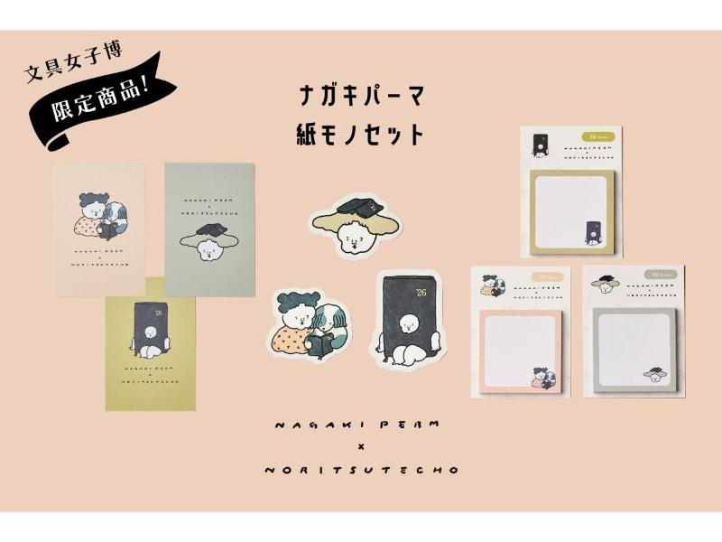 ナガキパーマ　紙モノセット