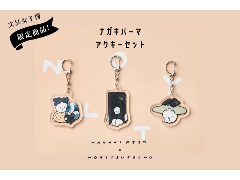 ナガキパーマ　アクキーセット