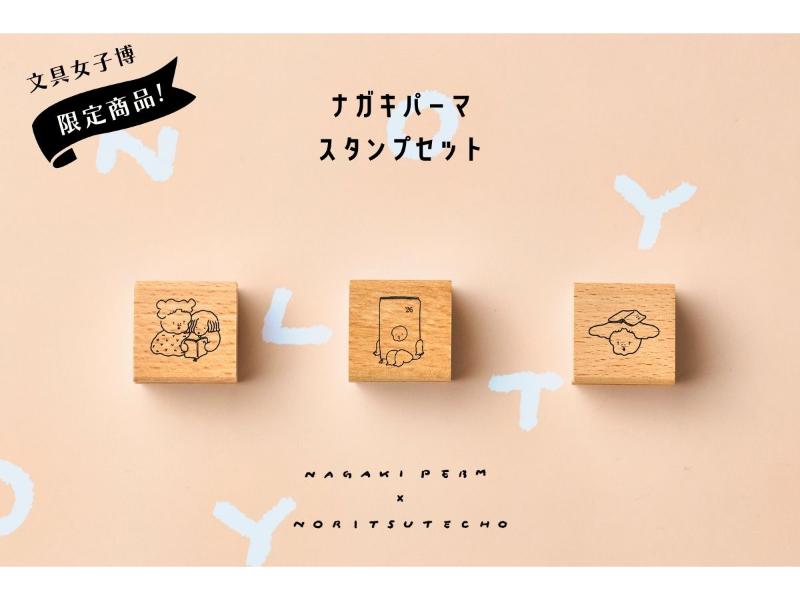 ナガキパーマ　スタンプセット