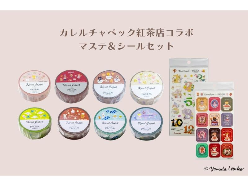 カレルチャペック　マステ＆シールセット