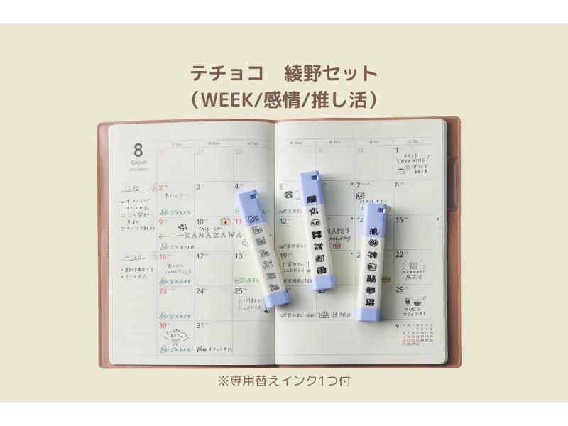 テチョコ　綾野セット