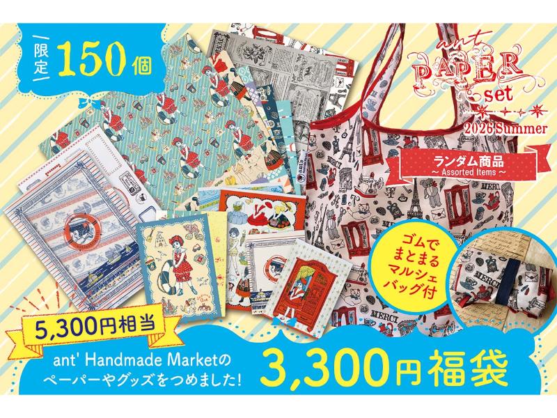 ａｎｔｓ　ペーパーグッズたっぷり福袋＋マルシェバッグ付