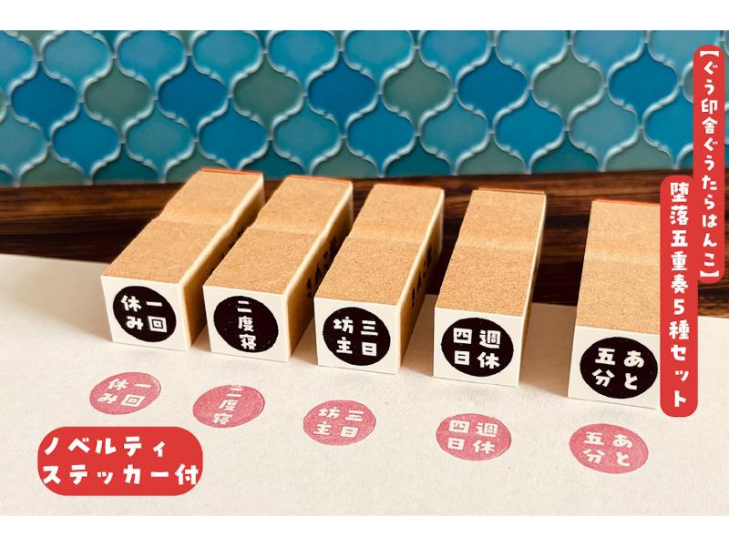 【ぐう印舎ぐうたらはんこ】堕落五重奏5種セット【ノベルティステッカー3枚付】