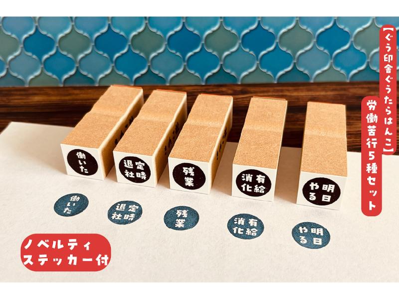 【ぐう印舎ぐうたらはんこ】労働苦行5種セット【ノベルティステッカー3枚付】