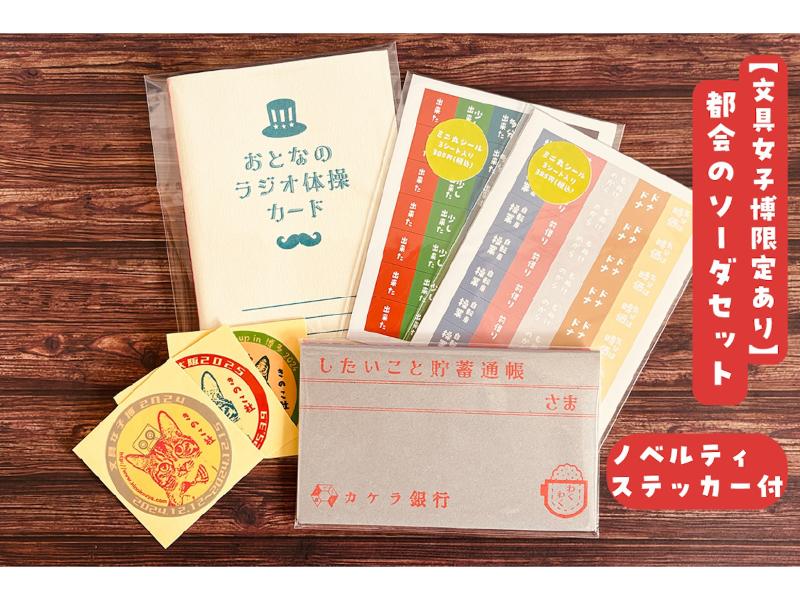 【文具女子博限定あり】都会のソーダセット【ノベルティステッカー3枚付】