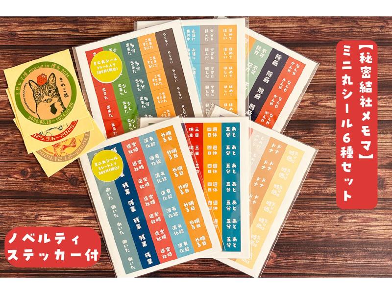【秘密結社メモマ】ミニ丸シール6種セット【ノベルティステッカー3枚付】