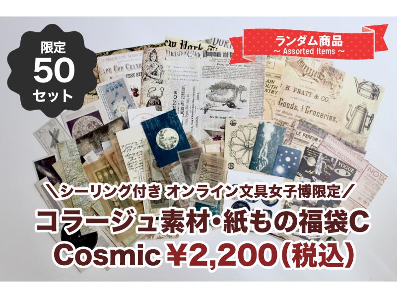 【シーリングシール付き】コラージュ素材・紙もの福袋C : Cosmic