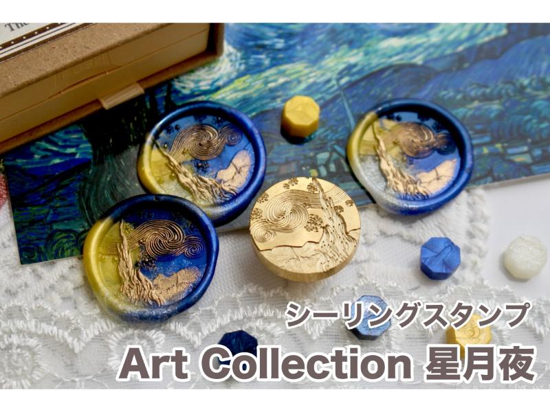 【Art Collection】シーリングスタンプ 星月夜【25mm】