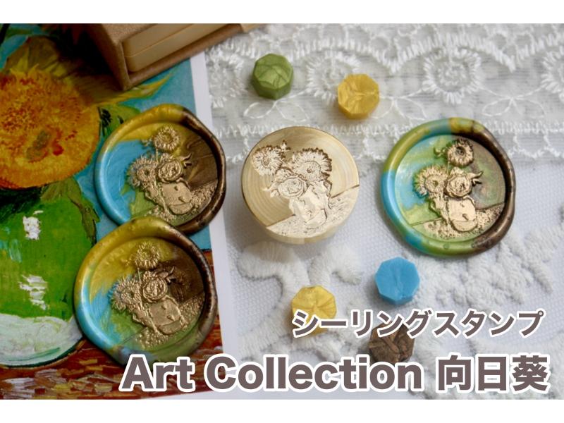 【Art Collection】シーリングスタンプ 向日葵【25mm】