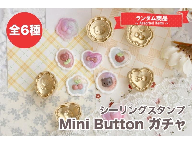 【ランダム】シーリングスタンプ Mini Button ガチャ【全6種】