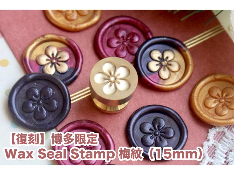 【復刻】博多会場限定！シーリングスタンプ 梅紋【15mm】