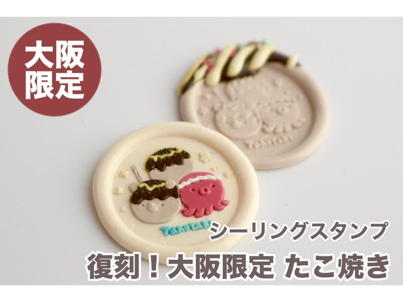 【復刻】大阪会場限定！シーリングスタンプ たこ焼き【25mm】