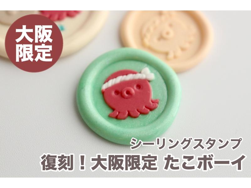 【復刻】大阪会場限定！シーリングスタンプ たこボーイ【15mm】