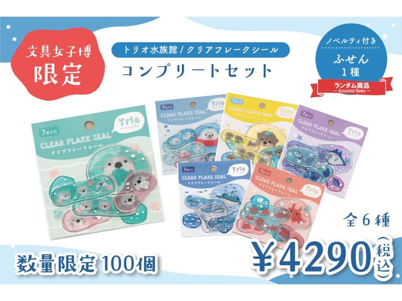 文具女子博限定／トリオ水族館　クリアフレークシールコンプリートセット（ノベルティ付き）